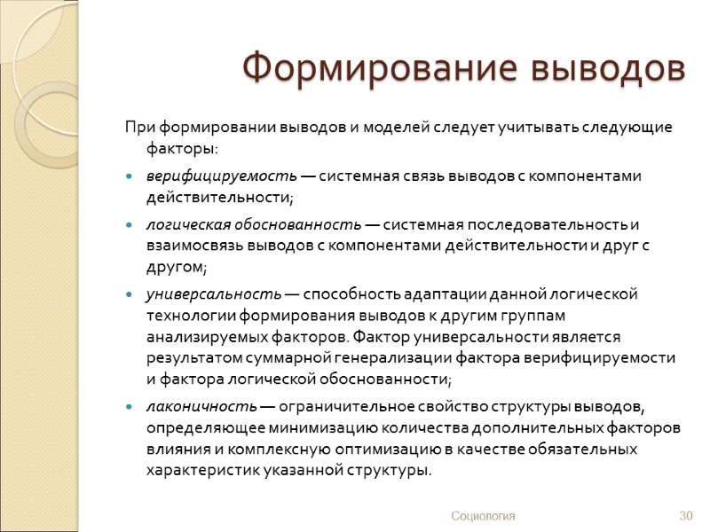 Формирование выводов При формировании выводов и моделей следует учитывать следующие факторы: верифицируемость — системная